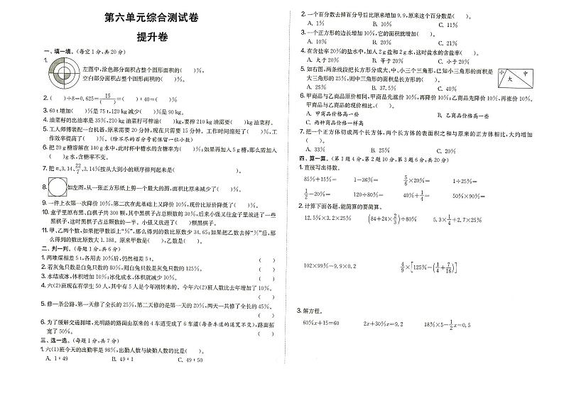 人教版六年级上册《数学》第六单元综合测试卷(提升卷)(答案见专辑末尾)第1页