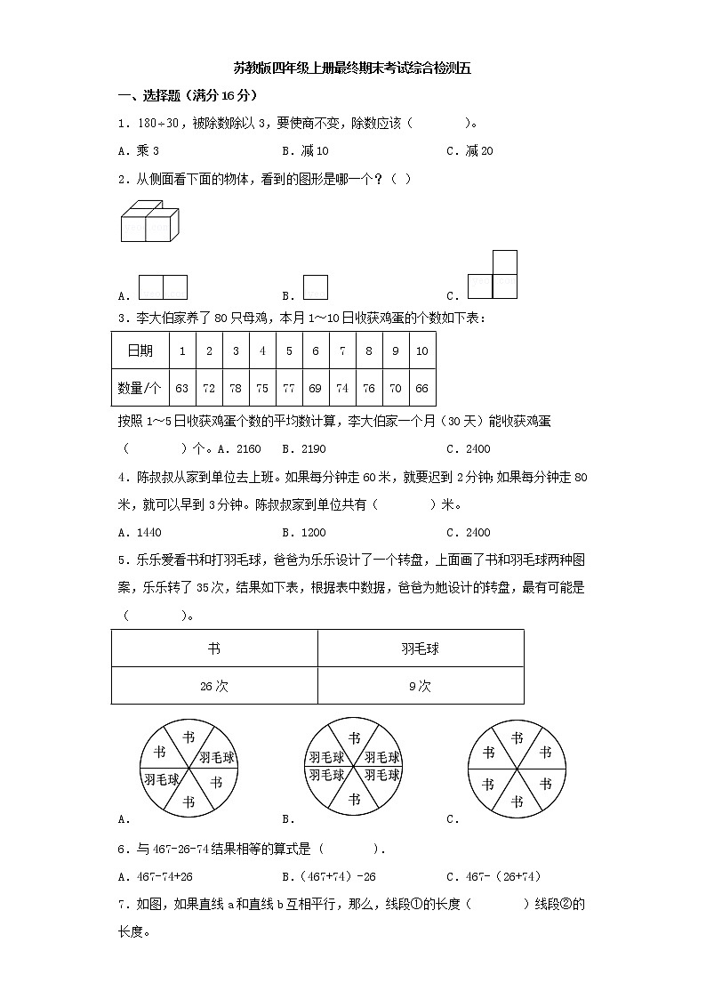 苏教版小学数学四年级上册最终期末考试综合检测五第1页