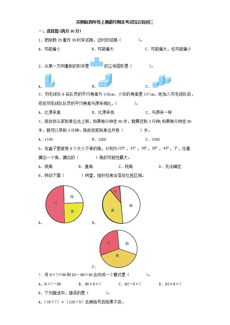 苏教版小学数学四年级上册最终期末考试综合检测三第1页
