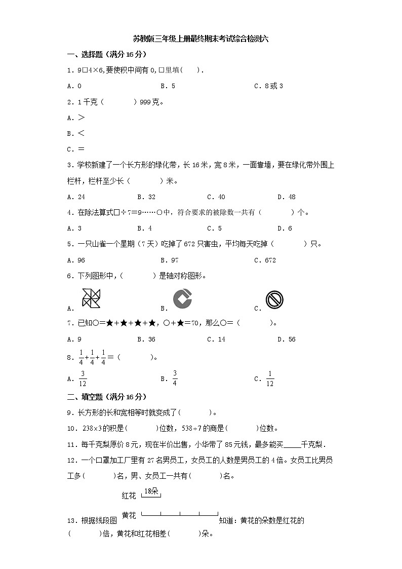 苏教版小学数学三年级上册最终期末考试综合检测六第1页