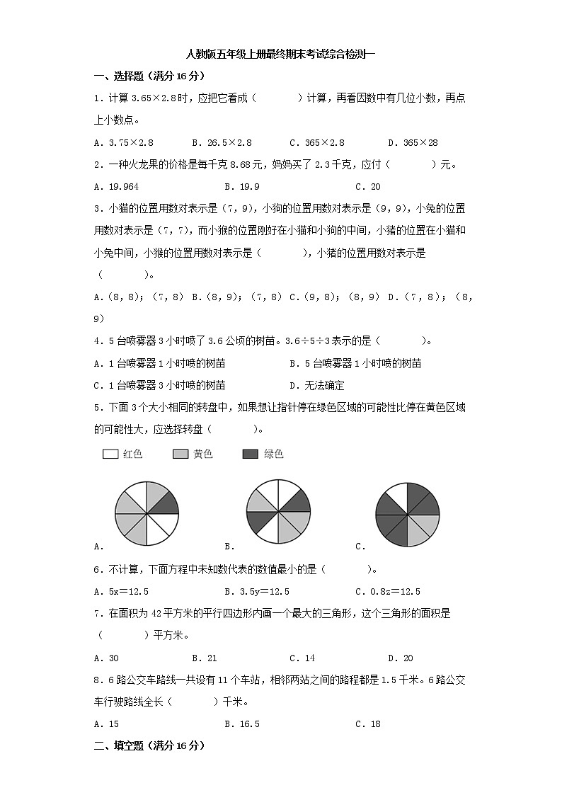 人教版小学数学五年级上册最终期末考试综合检测一第1页