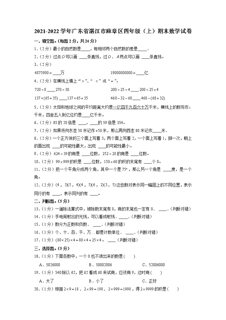 广东省湛江市麻章区2021-2022学年四年级上学期期末数学试卷第1页