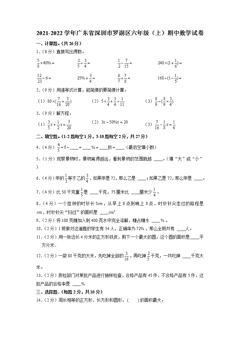 广东省深圳市罗湖区2021-2022学年六年级上学期期中数学试卷第1页