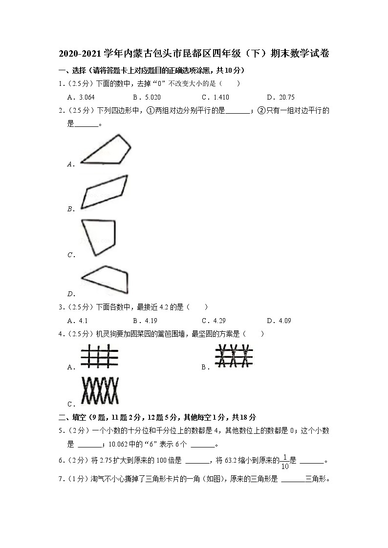 内蒙古包头市昆都区2020-2021学年四年级下学期期末数学试卷第1页