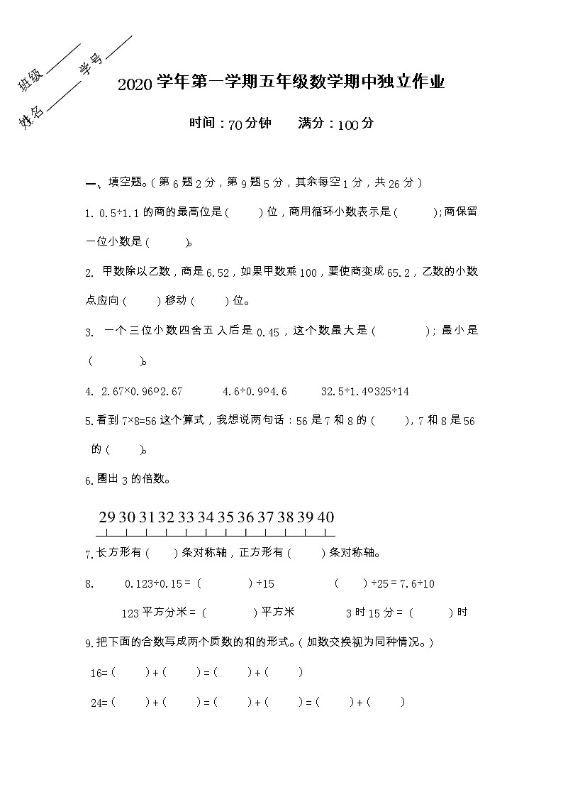 浙江省金华市义乌市2020-2021学年五年级上学期期中数学独立作业第1页