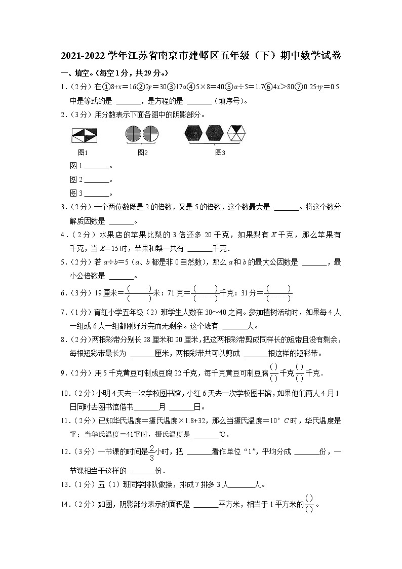 江苏省南京市建邺区2021-2022学年五年级下学期期中数学试卷01