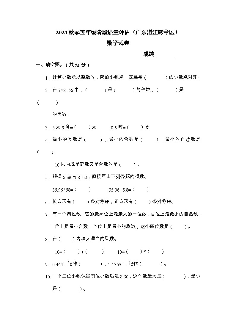 广东省湛江市麻章区2021-2022学年五年级上学期期中数学试卷01