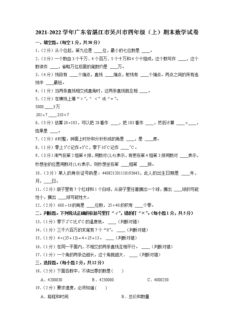 广东省湛江市吴川市2021-2022学年四年级上学期期末数学试卷01