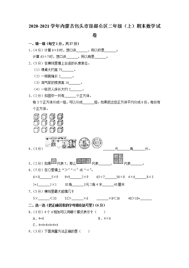 内蒙古自治区包头市昆都仑区2020-2021学年二年级上学期期末数学试卷第1页