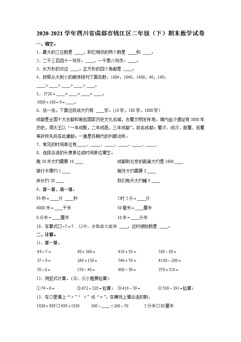 四川省成都市锦江区2020-2021学年二年级下学期期末数学试卷第1页