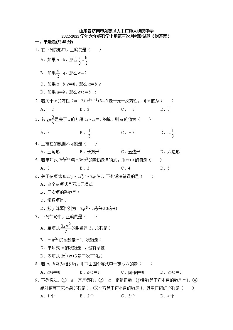 山东省济南市莱芜区大王庄镇大槐树中学2022-2023学年六年级数学上学期第三次月考测试题+01