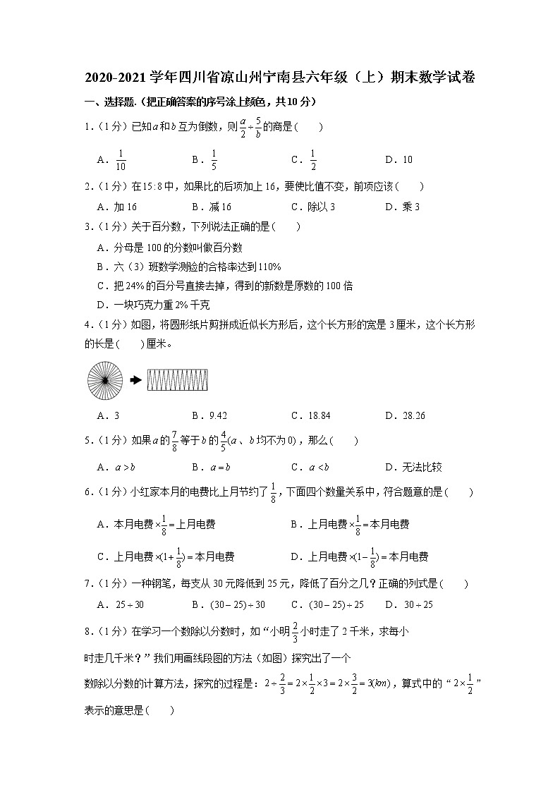四川省凉山州宁南县2020-2021学年六年级上学期期末数学试卷第1页
