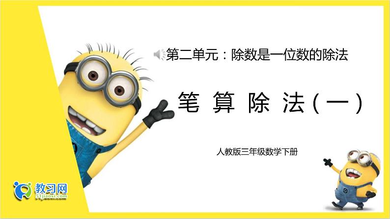 人教版三年级下册2.2第1页