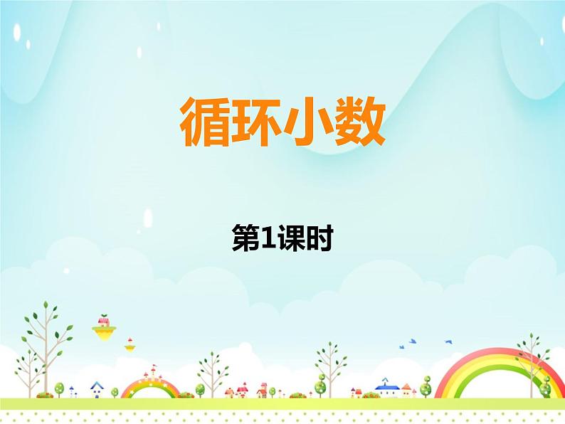 循环小数第1页