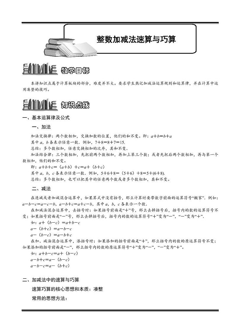 小升初数学专题第1讲:整数加减法速算与巧算第1页