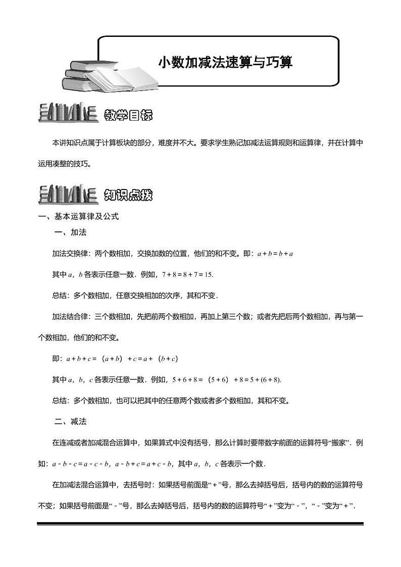小升初数学专题第4讲:小数加减法速算与巧算第1页