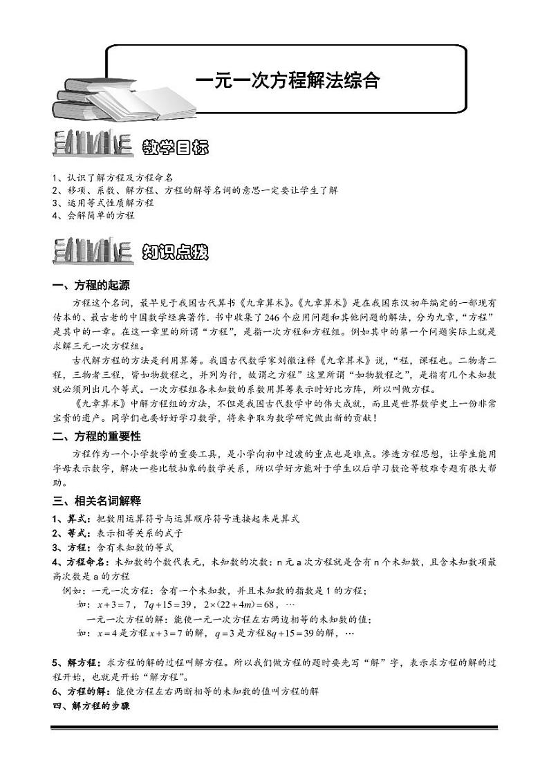 小升初数学专题第23讲:一元一次方程解法综合第1页