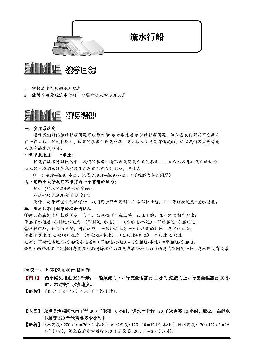 小升初數(shù)學(xué)專題第33講：流水行船第1頁(yè)