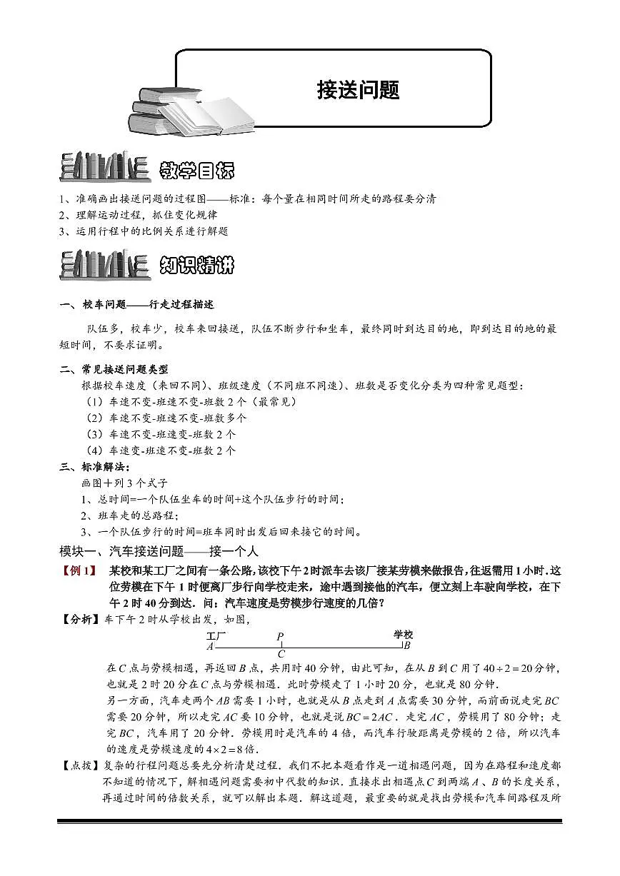 2022-2023小升初数学专题第40讲:接送问题第1页