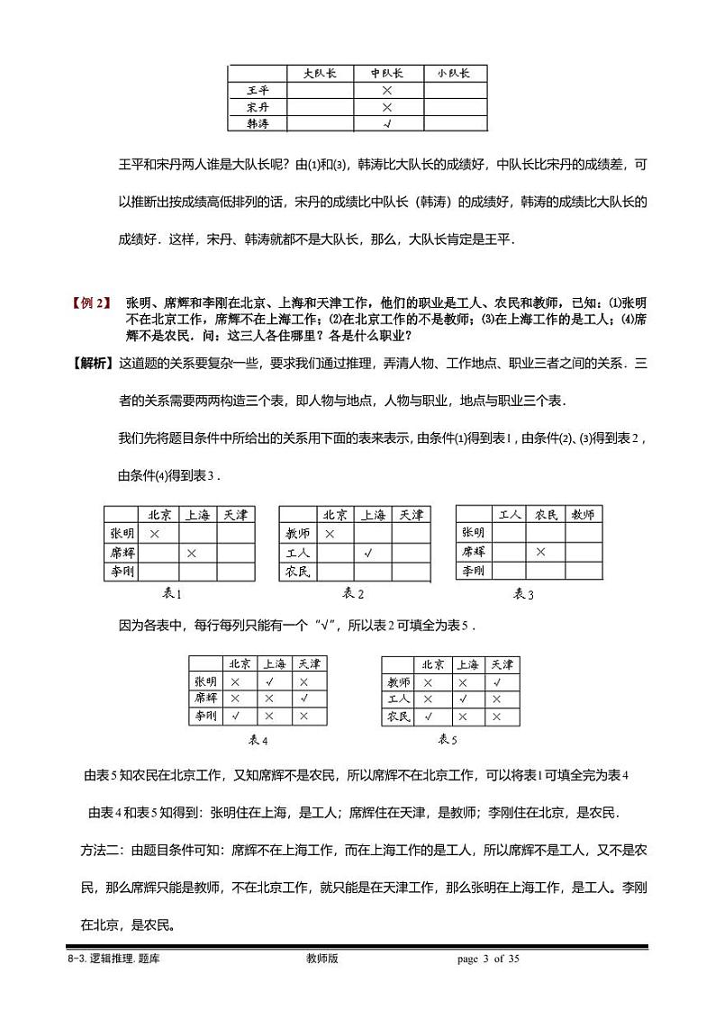 2022-2023小升初数学专题第91讲:逻辑推理03