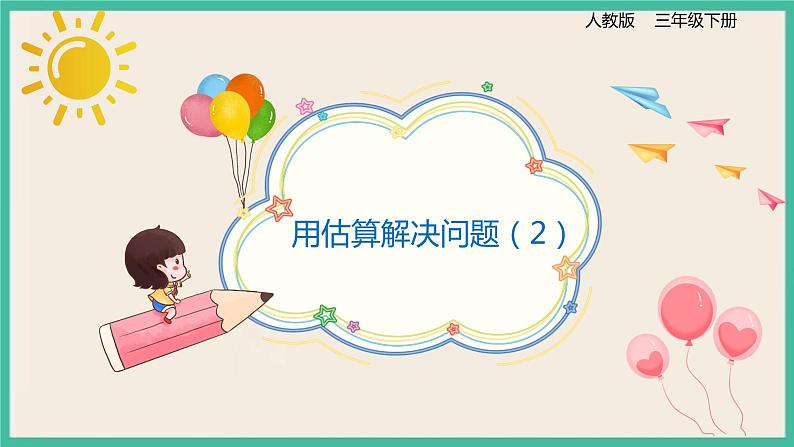 2.7《用估算解决问题(2)》课件01