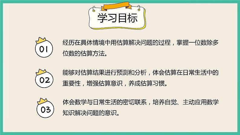 2.7《用估算解决问题(2)》课件02