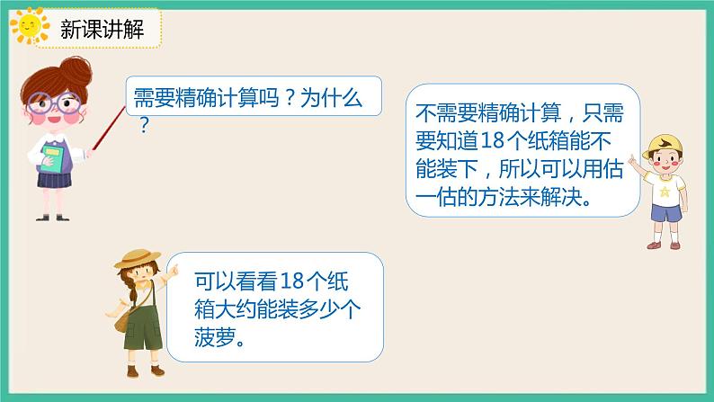 2.7《用估算解决问题(2)》课件07