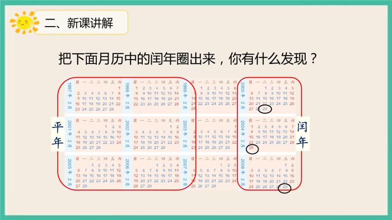 6.2《平年、闰年的关系》课件07