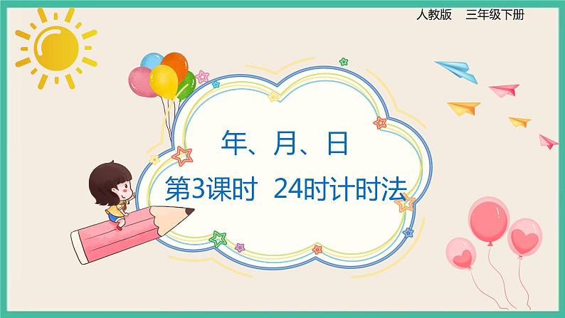 6.3《 24时计时法》 课件第1页