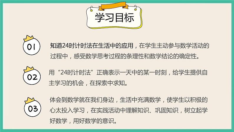 6.3《 24时计时法》 课件第2页