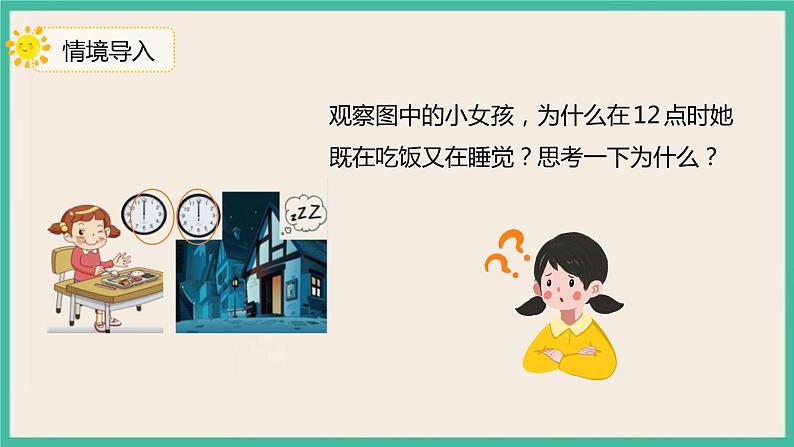 6.3《 24时计时法》 课件第3页
