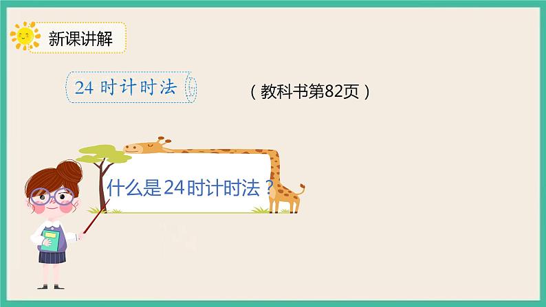 6.3《 24时计时法》 课件第4页