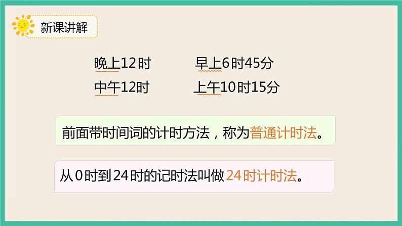 6.3《 24时计时法》 课件第5页