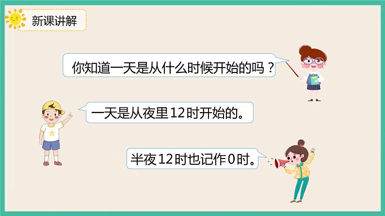 6.3《 24时计时法》 课件第8页