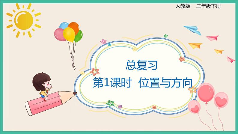 9.1《位置与方向》课件第1页