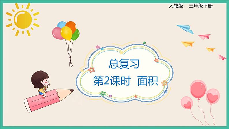9.2《面积》课件第1页