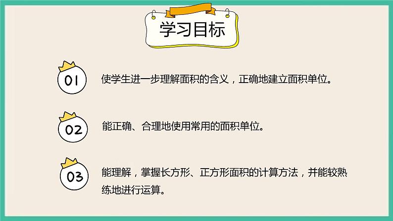 9.2《面积》课件第2页
