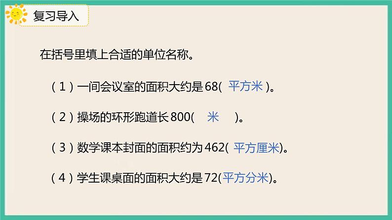 9.2《面积》课件第3页