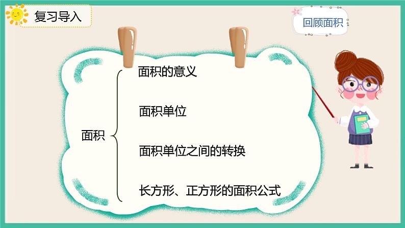 9.2《面积》课件第4页