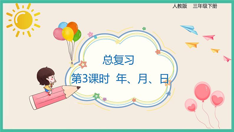 9.3《年、月、日》课件第1页