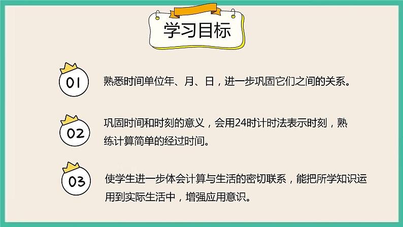9.3《年、月、日》课件第2页