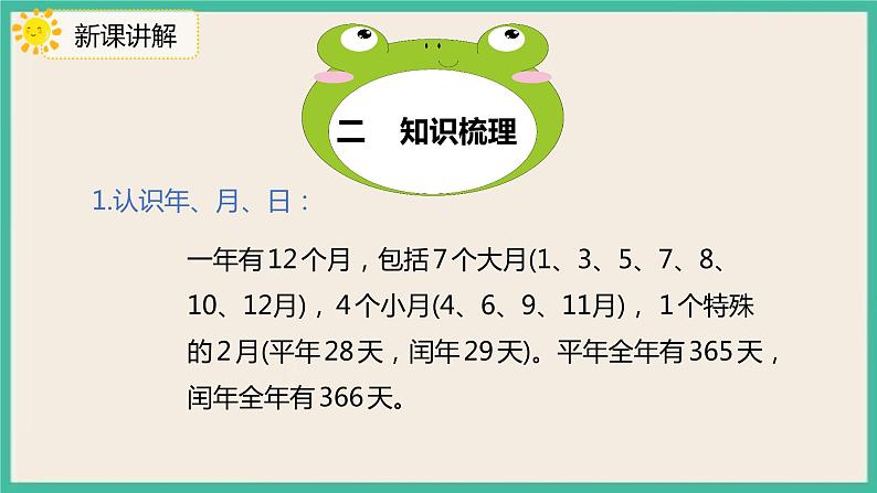 9.3《年、月、日》课件第4页