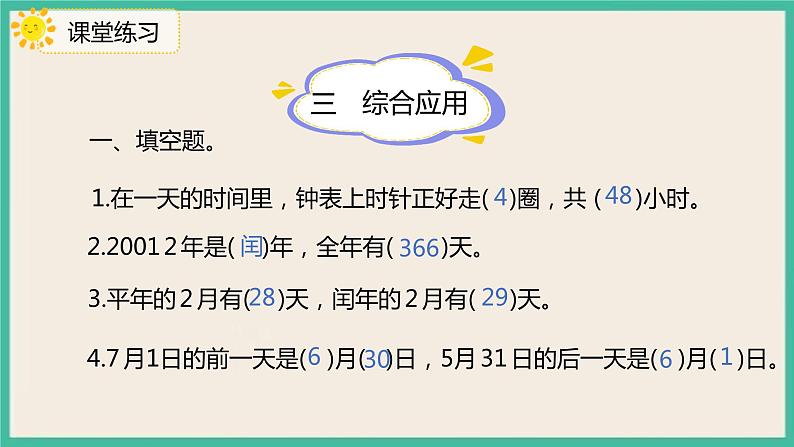 9.3《年、月、日》课件第8页