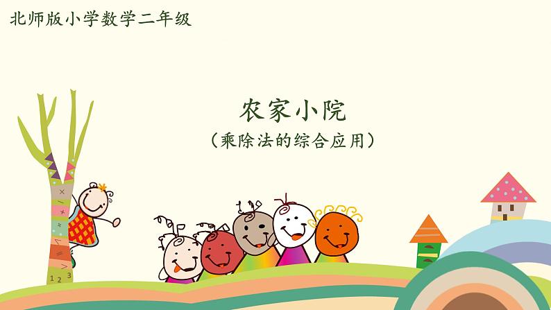 北师大版数学二年级上册课件《农家小院(乘除法的综合应用)》第1页