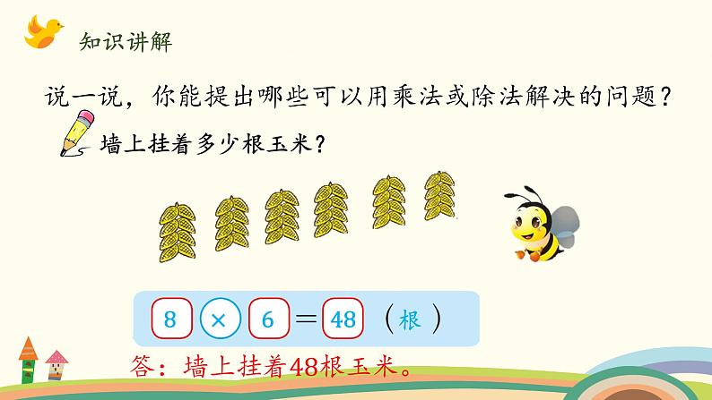 北师大版数学二年级上册课件《农家小院(乘除法的综合应用)》第3页