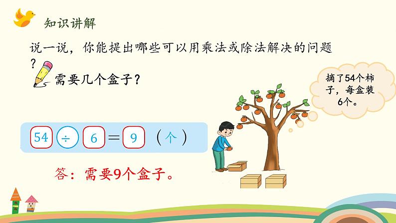 北师大版数学二年级上册课件《农家小院(乘除法的综合应用)》第4页