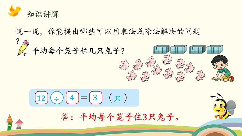 北师大版数学二年级上册课件《农家小院(乘除法的综合应用)》第5页