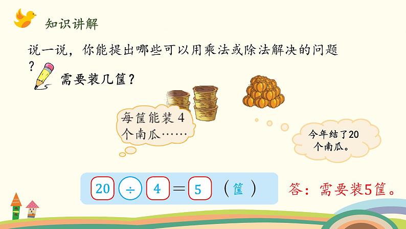 北师大版数学二年级上册课件《农家小院(乘除法的综合应用)》第6页