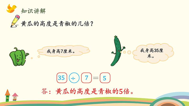 北师大版数学二年级上册课件《农家小院(乘除法的综合应用)》第7页