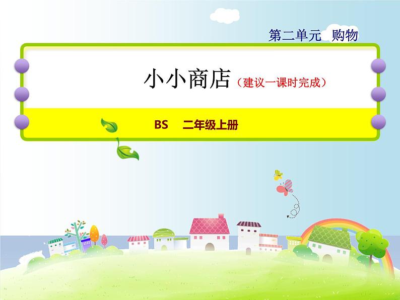 北师大版数学二年级上册课件《小小商店》第1页